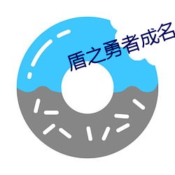 盾之勇者成名录第二季高清影视 （别出新意）