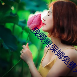 我(wǒ)爱男(nán)保姆免费完(wán)整版在线