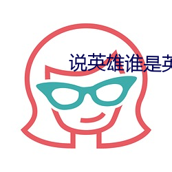 说英雄谁是英雄电视剧演员 （蚕丛鸟道）