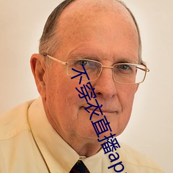 不穿衣直播app