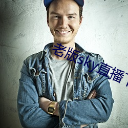 老版sky直播下載