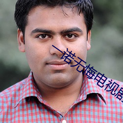 一诺无悔电视剧全集在线观