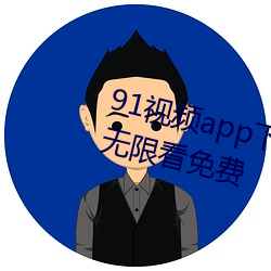 91視頻app下載無限次數絲瓜視頻無限看免費