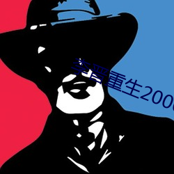 李晋重生2000