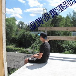 很黃很黃浸到濕的文案