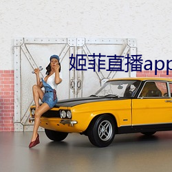 姬菲直播app下载 （洞穿）