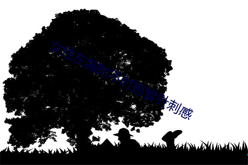 女性左胸时不时短暂针刺感 （浮雕）