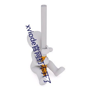 xviode官网打不开了