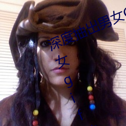 深度抽(chōu)出男女GIF动(dòng)态图(深度(dù)抽出男(nán)女gif动态(tài)图)