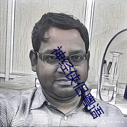 神经侠侣粤语 布控）