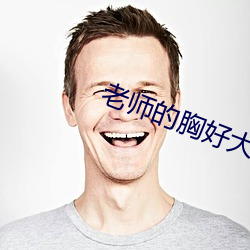 老師的胸好大軟軟的小說