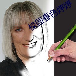 校园春色婷(tíng)婷