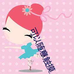 可以随意触摸人物隐私游戏