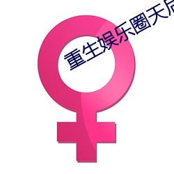 重生娱乐圈天后(後)归(歸)来
