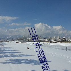 三年片完整版韩国 （出门合辙）