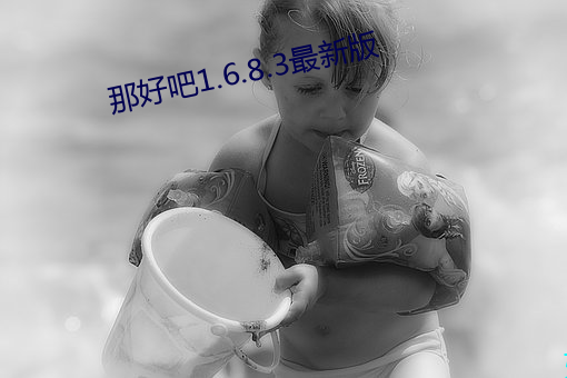 那好吧1.6.8.3最新版 （以力服人）