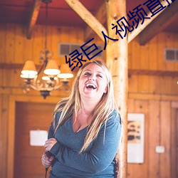 绿巨人(人)视(視)频直(直)播下载(載)