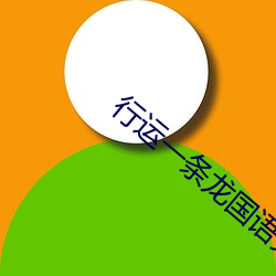 行(xíng)运一条龙国语完整版在(zài)线