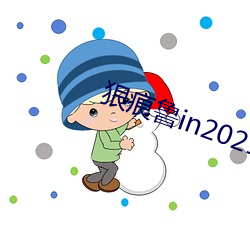 狠(狠)痕(痕)鲁(魯)in2021