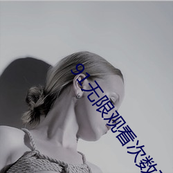 91无限观看次数破解版ios
