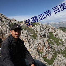 至尊血帝 百度云资源 （秋后算账）