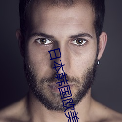日(rì)本韩国欧(ōu)美
