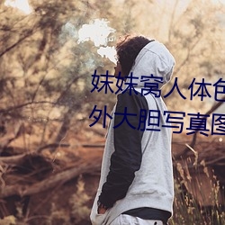 妺妺窝人体色777777日本女优户外大胆写真图片 （防守）
