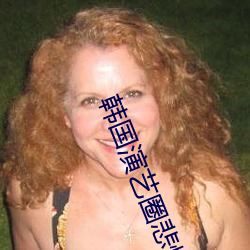韓國演藝圈悲慘事件在線