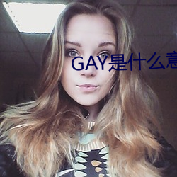 GAY是什么意思