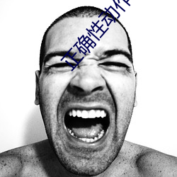正确性动作小人图