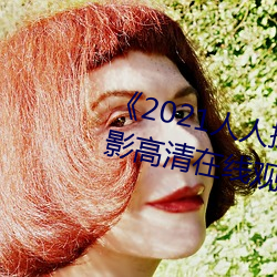 《2021人人操人人看人人摸》电影高清在线观看
