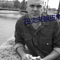 在丈(zhàng)夫眼皮底下(xià)出(chū)轨(guǐ)