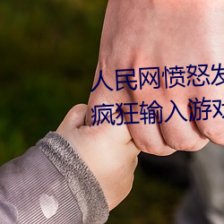 人民網憤怒發文“撐起伽羅的腿瘋狂輸入遊戲”