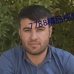 7788精品視頻免費觀看