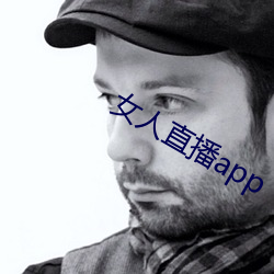 女人直播app