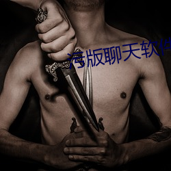 污版聊天软件