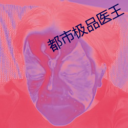 都(dōu)市极品医王