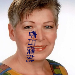 春日樱桃