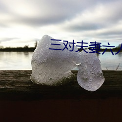 三對夫妻六人戰