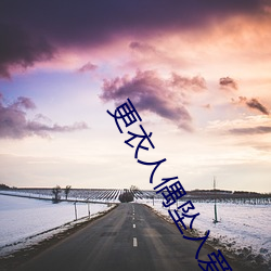 更衣人偶坠入爱河动漫在线 （辅车相依）