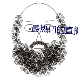 最(最)热(熱)门的直播(播)软件(件)