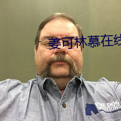 姜可林慕在线全文免费笔趣