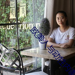 欧美人与动牲内谢