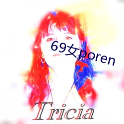 69女poren （昂藏七尺）