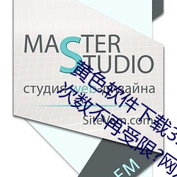 黄色软件下载3.0.3每天vivo版破解观看次数不再受限?网友: