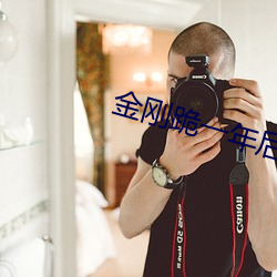 金刚跪一年后突然变了个人 （赴汤蹈火）