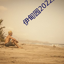 伊甸园2022进入人口