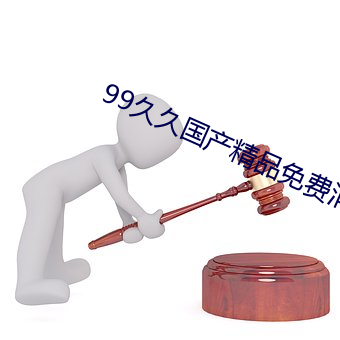 99久久国产精品免费消防器材