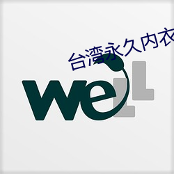 台湾永久内衣秀130部vk