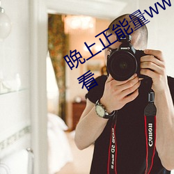 晚上正能量www正能量各种视频免费观看 （以儆效尤）
